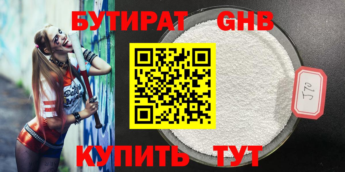 БУТИРАТ оксибутират  Вход с VPN  Долгопрудный 