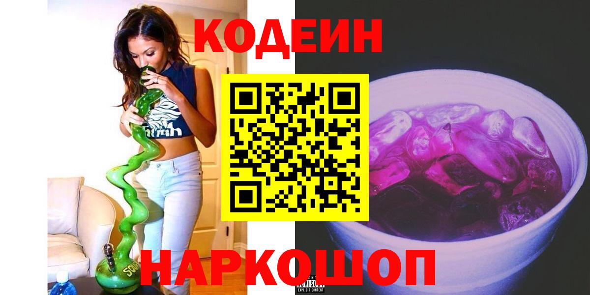 Codein Purple Drank  Кодеин напиток Lean (лин)  Долгопрудный 
