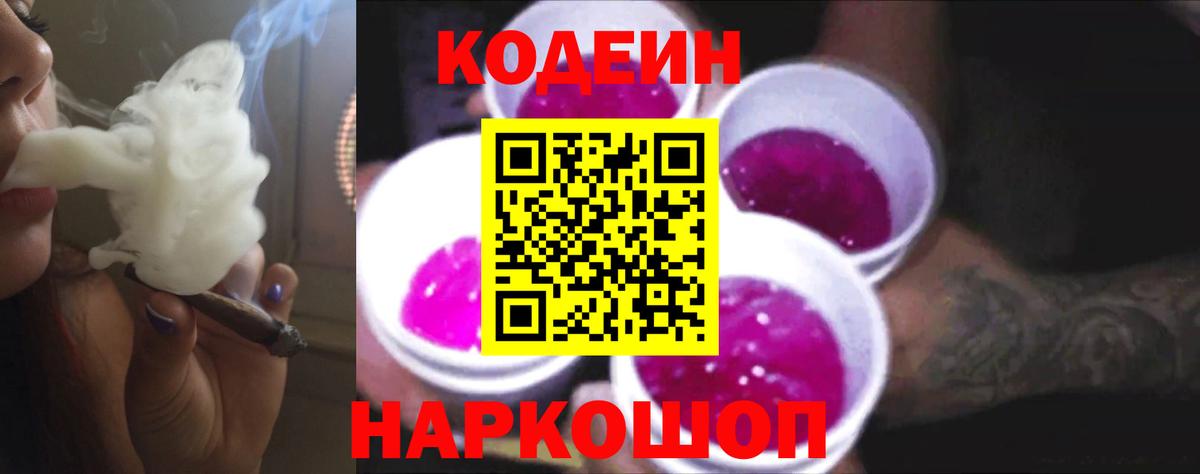 Кодеин Purple Drank  Вход с VPN  Долгопрудный 